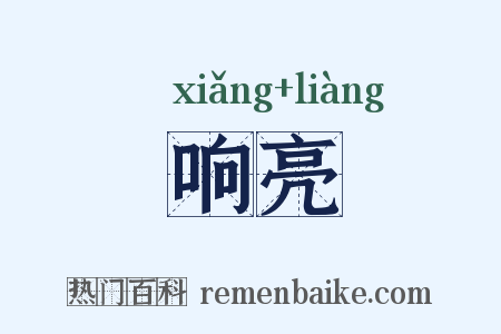 响亮是什么意思的图片